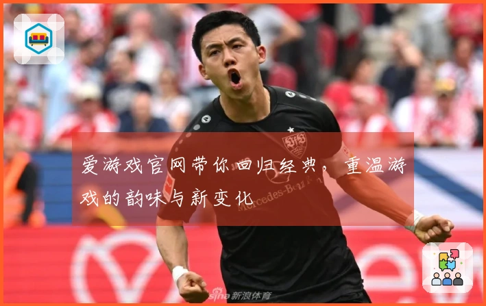 爱游戏官网带你回归经典，重温游戏的韵味与新变化