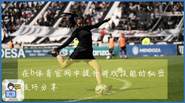 在b体育官网中提升游戏技能的秘密技巧分享