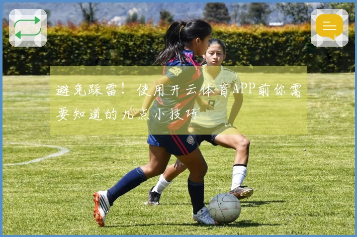 避免踩雷！使用开云体育APP前你需要知道的几点小技巧